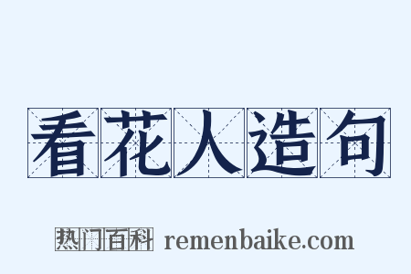 看花人造句是什么意思的图片